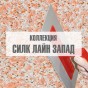 Коллекция "Силк Лайн Запад" Коллекция "Силк Лайн Запад"